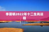 李居明2022年十二生肖运程，麦玲玲2022年12生肖运势解析