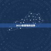2022各属相的运势，2021属相全年运势