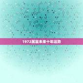 1972属鼠未来十年运势，1972属鼠的婚姻和命运