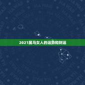 2021属马女人的运势和财运，1990年属马人2021年运势女性