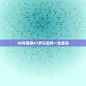 80年属猴41岁以后的一生命运