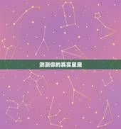 测测你的真实星座，测测你是什么星座