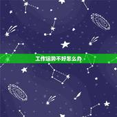 工作运势不好怎么办，事业单位上班运气不好怎么化解