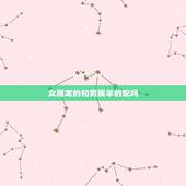 女属龙的和男属羊的配吗，属鼠男和属什么的最合适婚配
