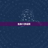 生辰八字运势，查看生辰八字和运势