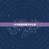 1979年属羊属于什么命，1979年属羊的人是什么命