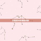 女属虎98年婚配对象，96年的鼠男和98年的虎女配吗？婚配吗？求大神指