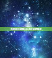 苏珊米勒星座2022运势完整版，苏珊米勒的星座运势准吗？有什么依据支撑