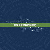 姻缘是天注定的吗贴吧，都说姻缘天注定是真的吗？