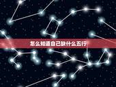 怎么知道自己缺什么五行，怎么知道自己五行属