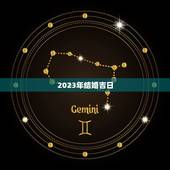 2023年结婚吉日，2023年8月6日是什么日子，为什么要哭？