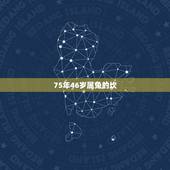 75年46岁属兔的坎，属兔人要珍惜的2个人
