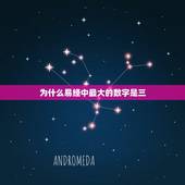 为什么易经中最大的数字是三，易经中数字一有什么讲究