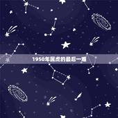 1950年属虎的最后一难，1950年属虎一生