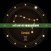 2022年7月7星座运势如何，星座运势2003年12月7日星运杳