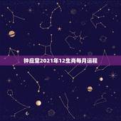 钟应堂2021年12生肖每月运程，中国看风水最好的大师有哪些