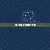 2022年属蛇要出大事，1977属蛇46岁过后的命运