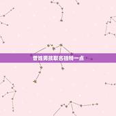 曾姓男孩取名独特一点，曾姓字辈排行