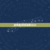 射手座8月份运势2022，2023年射手座8月份最后一周婚姻运势？