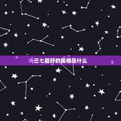 三七最好的属相是什么，三七一头好 是什么生肖？