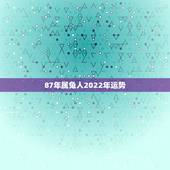 87年属兔人2022年运势，1987属兔男在2022桃花