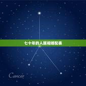 七十年的人属相婚配表，1976年属龙的人和什么属相最配 1976年属龙