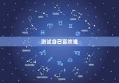测试自己喜欢谁，怎样才能测试出自己心里到底喜欢谁？