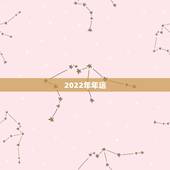 2022年年运，2022年蓝牌吨位调整是什么？