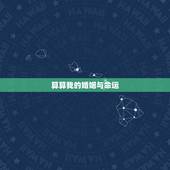 算算我的婚姻与命运，算算我的财运，命运和姻缘