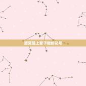 酒窝是上辈子做的记号，酒窝的传说