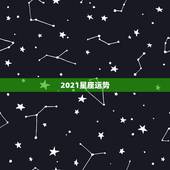 2021星座运势，星座运势2021运势详解