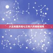六五年腊月和七三年八月婚配如何，六五年属龙和七二年属鼠的婚配好吗？