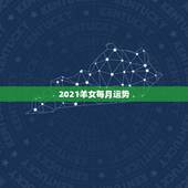 2021羊女每月运势，属羊2021年运势及运程每月运程