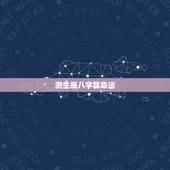 测生辰八字算命运，测生辰八字算命，测出来准不准？