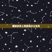 属鼠的贵人属相是什么生肖，1984鼠的命中贵人是谁