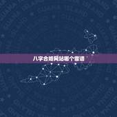 八字合婚网站哪个靠谱，八字合婚到底可信吗？