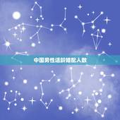 中国男性适龄婚配人数，1976年农历11月16号（女）合适跟多少年的男