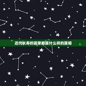 近代长寿的画家都属什么样的属相，长寿的人都是些什么属相