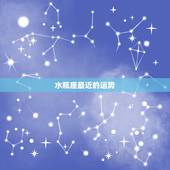 水瓶座最近的运势，水瓶座最近运势怎麽样