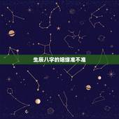 生辰八字的姻缘准不准，生辰八字算姻缘准不准？