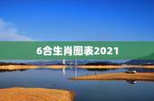 6合生肖图表2021，十二生肖年份表2021