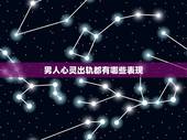 男人心灵出轨都有哪些表现，男人身体出轨和心灵出轨有什么区别