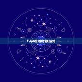 八字看啥时候结婚，怎样从八字看出哪年结婚？