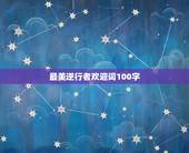 最美逆行者欢迎词100字，最美逆行者的结尾怎么写120字？