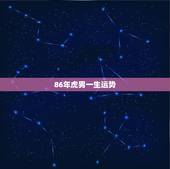 86年虎男一生运势，86年属虎女有几个儿女