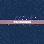 免费测试有几段婚姻，命理八字免费测有几次婚姻
