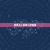 塔罗占卜会有几次婚姻，塔罗牌可以算多久结婚吗