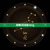 摩羯6月运势2022，摩羯座在六月份的运势怎样？