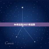 86年出生2021年运势，1986年属虎女2021年全年运势
