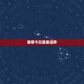 查看今日星座运势，哪里有星座运程知识可以查看？